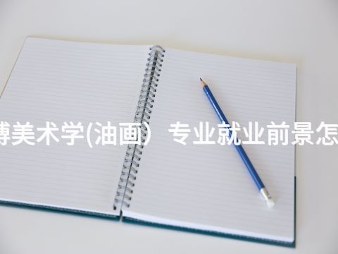 淄博美术学(油画)专业就业前景怎么样(图1) 淄博美术学(油画)专业就业前景怎么样(图1)