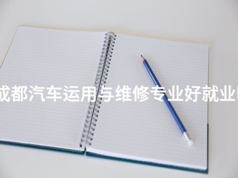 成都汽车运用与维修专业好就业吗(图1) 成都汽车运用与维修专业好就业吗(图1)