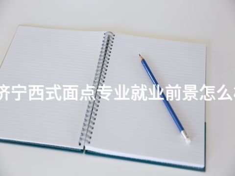 济宁西式面点专业就业前景怎么样(图1) 济宁西式面点专业就业前景怎么样(图1)