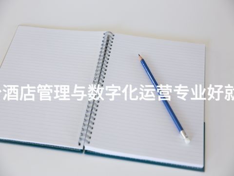 烟台酒店管理与数字化运营专业好就业吗(图1)