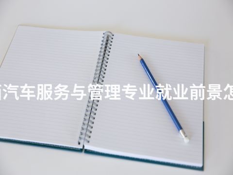 陕西汽车服务与管理专业就业前景怎么样