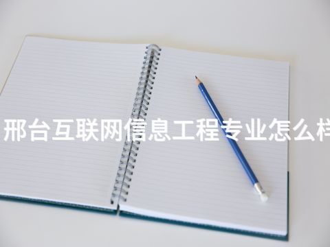 邢台互联网信息工程专业怎么样(图1) 邢台互联网信息工程专业怎么样(图1)