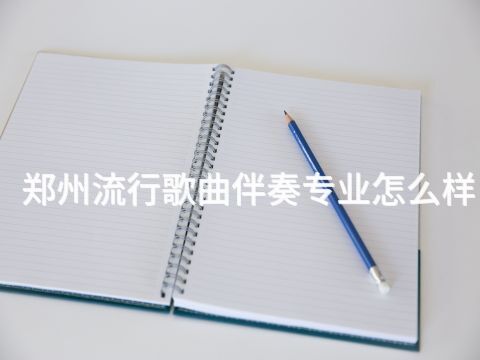 郑州流行歌曲伴奏专业怎么样