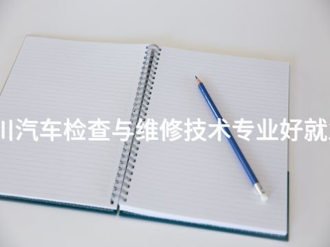 四川汽車檢查與維修技術專業好就業嗎