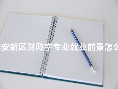 雄安新區財政學專業就業前景怎么樣