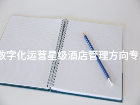 东营酒店管理与数字化运营星级酒店管理方向专业就业前景怎么样