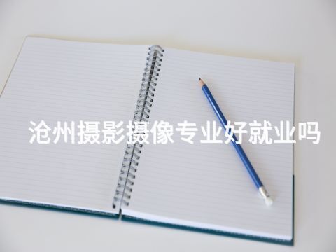 沧州摄影摄像专业好就业吗(图1)