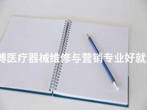 淄博医疗器械维修与营销专业好就业吗