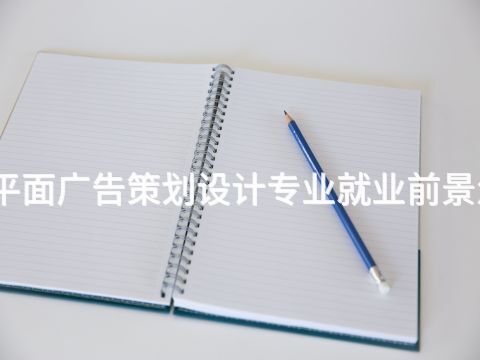 日照平面广告策划设计专业就业前景怎么样(图1) 日照平面广告策划设计专业就业前景怎么样(图1)