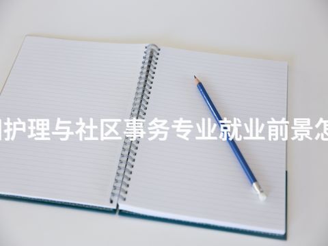 洛陽護理與社區事務專業就業前景怎么樣(圖1) 洛陽護理與社區事務專業就業前景怎么樣(圖1)