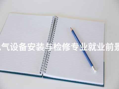 邢臺電氣設備安裝與檢修專業就業前景怎么樣(圖1) 邢臺電氣設備安裝與檢修專業就業前景怎么樣(圖1)
