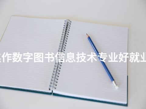 焦作数字图书信息技术专业好就业吗