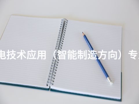 焦作機電技術應用(智能制造方向)專業怎么樣(圖1) 焦作機電技術應用(智能制造方向)專業怎么樣(圖1)