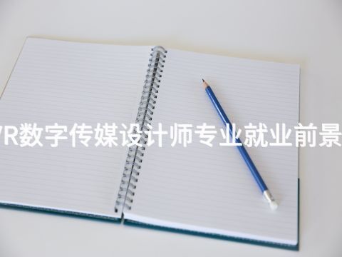 山西VR数字传媒设计师专业就业前景怎么样(图1) 山西VR数字传媒设计师专业就业前景怎么样(图1)