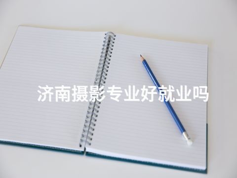 济南摄影专业好就业吗