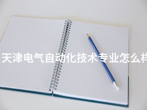 天津电气自动化技术专业怎么样