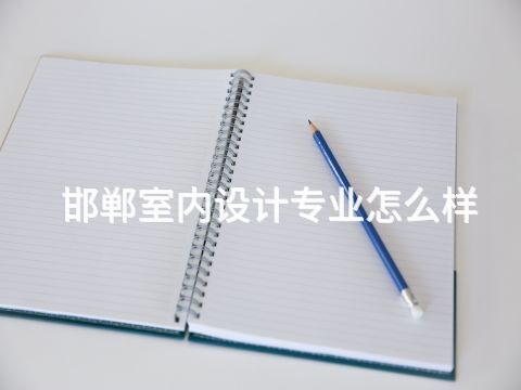 邯郸室内设计专业怎么样(图1)