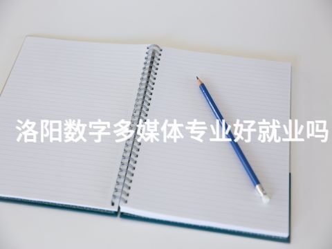 洛阳数字多媒体专业好就业吗(图1) 洛阳数字多媒体专业好就业吗(图1)