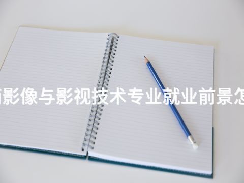 济南影像与影视技术专业就业前景怎么样