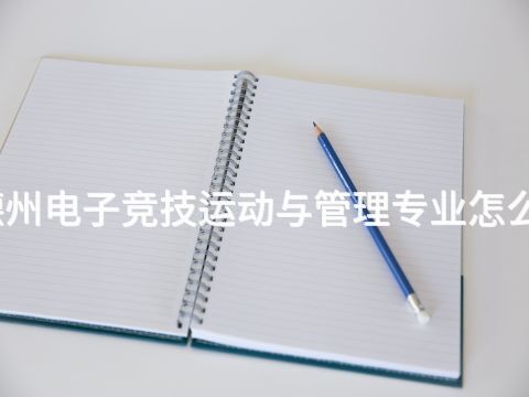 德州电子竞技运动与管理专业怎么样(图1) 德州电子竞技运动与管理专业怎么样(图1)