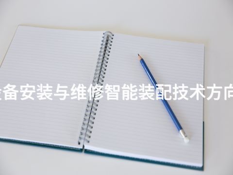 开封机电设备安装与维修智能装配技术方向专业怎么样(图1) 开封机电设备安装与维修智能装配技术方向专业怎么样(图1)