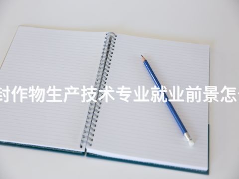 开封作物生产技术专业就业前景怎么样