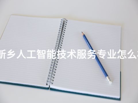 新乡人工智能技术服务专业怎么样(图1) 新乡人工智能技术服务专业怎么样(图1)