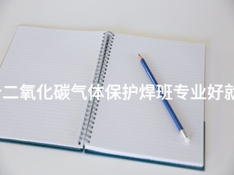 邢臺二氧化碳氣體保護焊班專業好就業嗎(圖1) 邢臺二氧化碳氣體保護焊班專業好就業嗎(圖1)