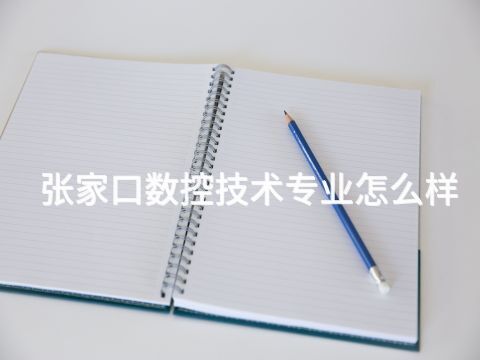 张家口数控技术专业怎么样(图1)