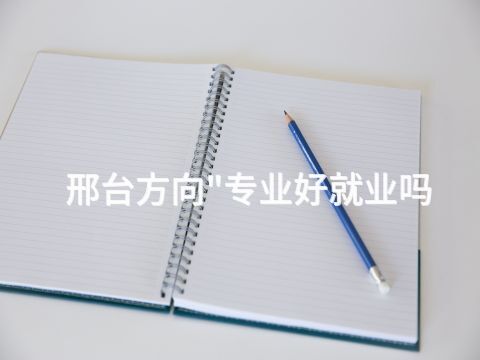 邢台方向"专业好就业吗