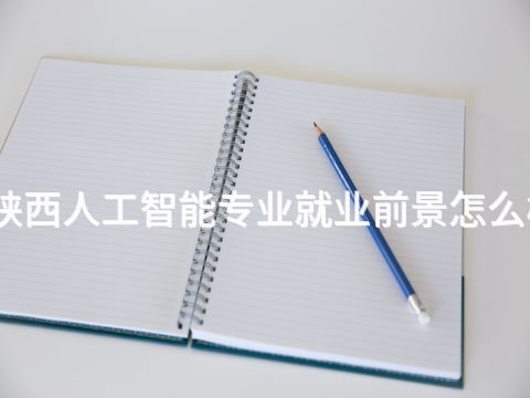 陕西人工智能专业就业前景怎么样