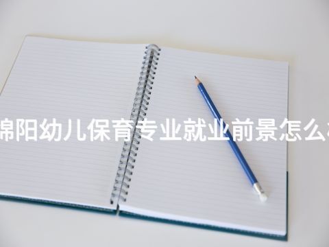 綿陽幼兒保育專業就業前景怎么樣(圖1) 綿陽幼兒保育專業就業前景怎么樣(圖1)