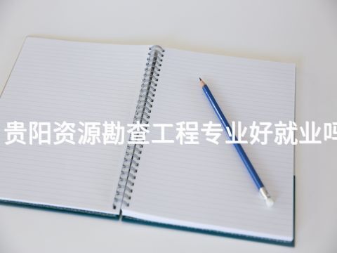 貴陽資源勘查工程專業好就業嗎