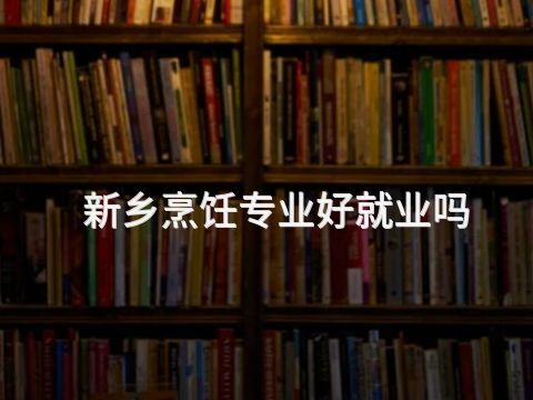 新乡烹饪专业好就业吗