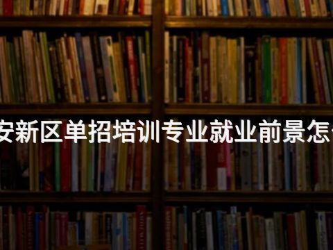 雄安新区单招培训专业就业前景怎么样(图1)