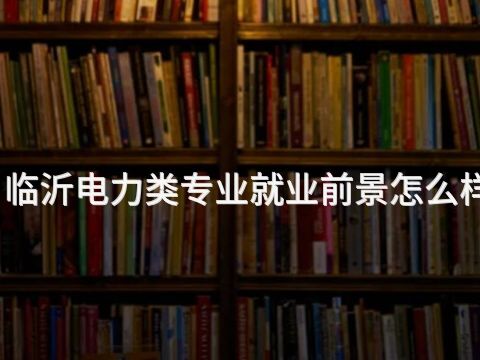 临沂电力类专业就业前景怎么样(图1) 临沂电力类专业就业前景怎么样(图1)