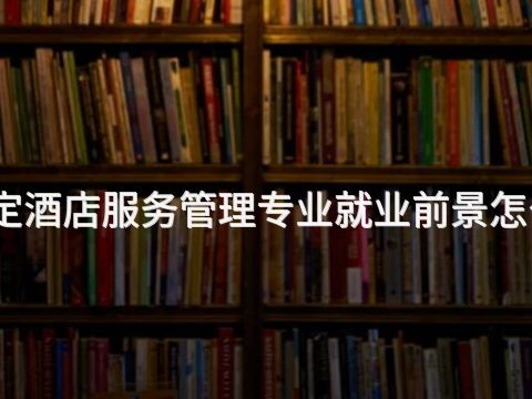 保定酒店服务管理专业就业前景怎么样(图1) 保定酒店服务管理专业就业前景怎么样(图1)