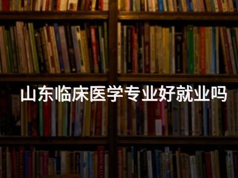 山东临床医学专业好就业吗(图1)