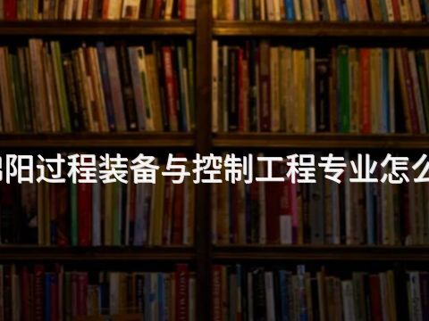 绵阳过程装备与控制工程专业怎么样