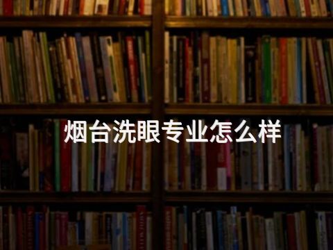 烟台洗眼专业怎么样(图1) 烟台洗眼专业怎么样(图1)