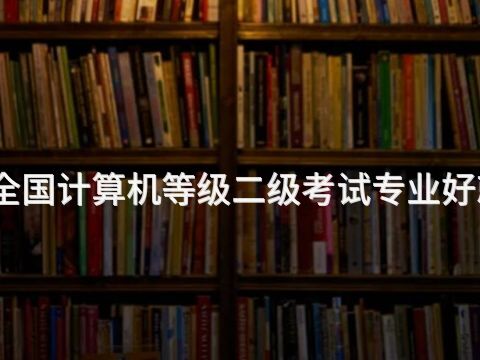 烟台全国计算机等级二级考试专业好就业吗
