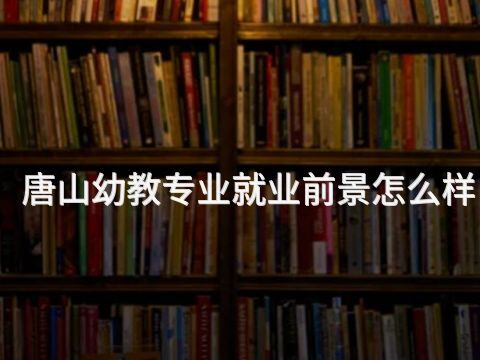 唐山幼教专业就业前景怎么样