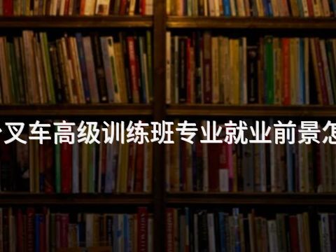 邢台叉车高级训练班专业就业前景怎么样(图1) 邢台叉车高级训练班专业就业前景怎么样(图1)