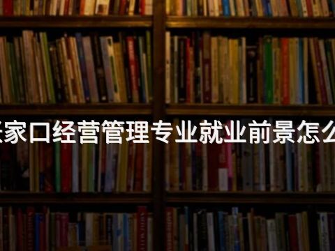 张家口经营管理专业就业前景怎么样(图1) 张家口经营管理专业就业前景怎么样(图1)