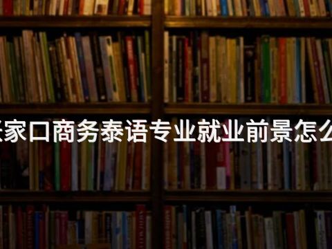 张家口商务泰语专业就业前景怎么样(图1) 张家口商务泰语专业就业前景怎么样(图1)
