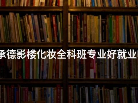 承德影楼化妆全科班专业好就业吗(图1) 承德影楼化妆全科班专业好就业吗(图1)