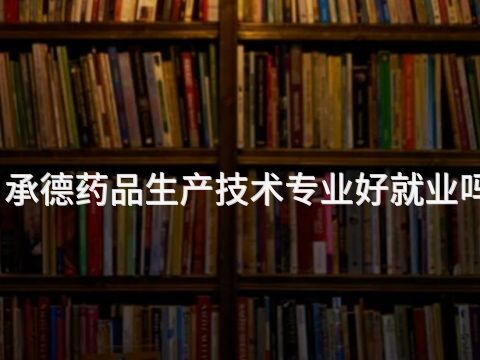 承德药品生产技术专业好就业吗(图1) 承德药品生产技术专业好就业吗(图1)