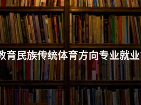 東營幼兒教育民族傳統體育方向專業就業前景怎么樣(圖1) 東營幼兒教育民族傳統體育方向專業就業前景怎么樣(圖1)