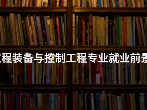 滨州过程装备与控制工程专业就业前景怎么样
