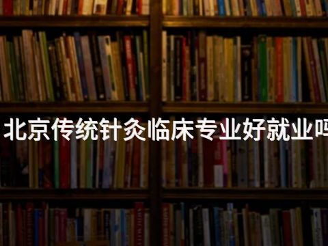 北京传统针灸临床专业好就业吗